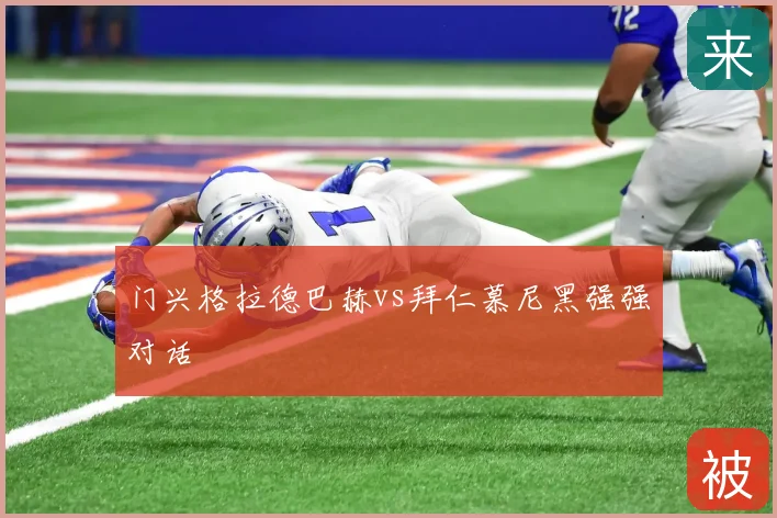 门兴格拉德巴赫vs拜仁慕尼黑强强对话