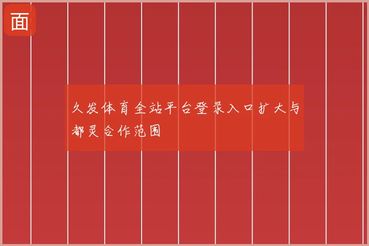 久发体育全站平台登录入口扩大与都灵合作范围