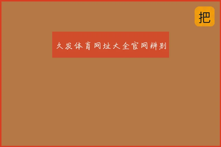 久发体育网址大全官网辨别