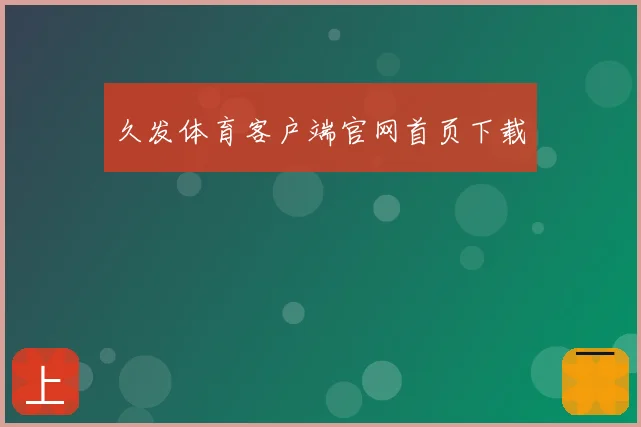 久发体育客户端官网首页下载